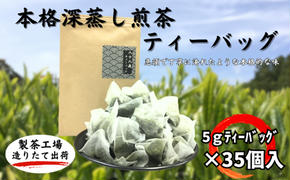 本格深蒸し煎茶ティーバッグ 大袋（5g×35個入）