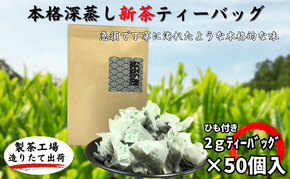 本格深蒸し新茶ティーバッグ大袋（2ｇ×50個入）