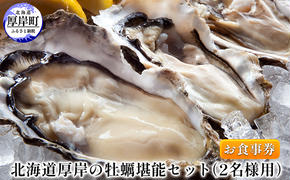 北海道厚岸の牡蠣堪能セット（2名様用）お食事券