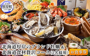 北海道厚岸のブランド牡蠣＆北海道食材贅沢コース（2名様用）お食事券