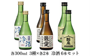 冷酒6本セット（純吟吟醸・純米酒最愛・冷酒）