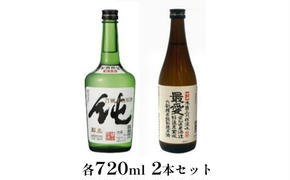 純米原酒　純・特別純米酒最愛　720ml　2本セット