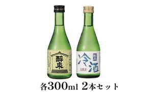 醉泉（純米吟醸・本醸造冷酒）300ml　2本セット