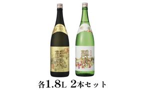 醉泉（純米大吟醸・純米吟醸特撰）1.8L　2本セット