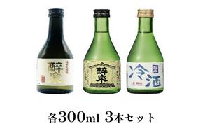 醉泉（純米大吟醸・純米吟醸・本醸造冷酒）300ml　3本セット