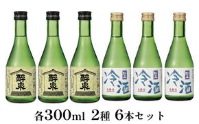 醉泉（純米吟醸・本醸造冷酒）300ml　2種　6本セット