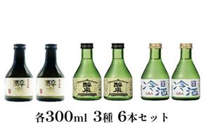 醉泉（純米大吟醸・純米吟醸・本醸造冷酒）300ml　3種　6本セット