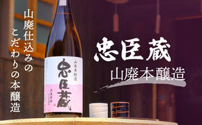 『忠臣蔵　山廃本醸造』濃醇な味わいとキレ(1，800ｍｌ×1本)