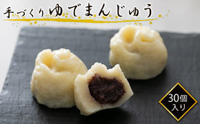 【真盛堂】結城名物・手づくりゆでまんじゅう（30個入り） 和菓子 おまんじゅう スイーツ もちもち 食感  厳選 小豆 自家製 餡 冷凍 自然解凍  お茶うけ 老舗