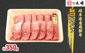 【飛騨牛】希少部位（三角バラ）焼肉セット350g