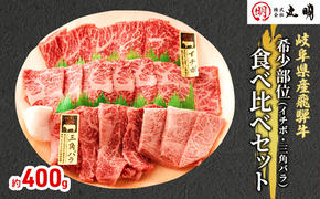 飛騨牛 希少部位 焼肉 食べ比べ セット 400g イチボ 三角バラ 牛肉