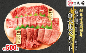 飛騨牛 希少部位 焼肉 食べ比べ セット 500g イチボ 三角バラ 牛肉