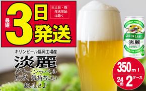 キリン 淡麗 グリーンラベル 350ml 48本 24本×2ケース 糖質オフ 福岡工場産