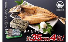 【期間限定】大きな大きなアジ一夜干し　(大：35cm程) 魚貝類 魚 一夜干し あじ アジ 鯵 大きめ 干物 ひもの セット 日本酒