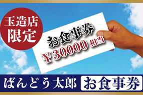 EE-5　ばんどう太郎玉造店限定　お食事券30000円