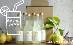 豊島レモンサイダー 250ml 6本