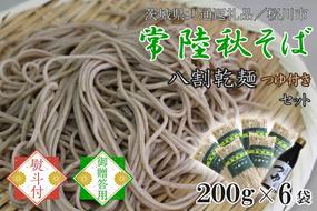 【茨城県共通返礼品／桜川市】《お歳暮》贈答用・熨斗付【常陸秋そば】常陸そば乾麺 6袋(ご贈答用つゆ付)｜そば 乾麺 常陸秋そば 茨城県共通返礼品 桜川市 お歳暮 贈り物 ギフト 茨城県 行方市(DX-32-2)