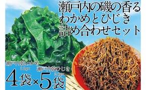 瀬戸内で採れた島磯香る わかめ 22g×4袋と ひじき 28g×5袋 セット【岡山 瀬戸内海 鉄釜炊 天然】