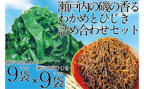 瀬戸内で採れた島磯香る わかめ 22g×9袋と ひじき 28g×9袋 セット【岡山 瀬戸内海 鉄釜炊 天然】