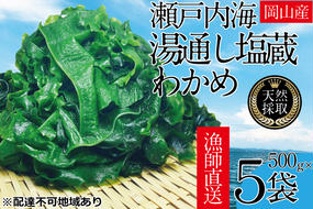 湯通し塩蔵 瀬戸内 わかめ 500g×5袋【岡山 瀬戸内海 天然 塩蔵】