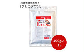 大高酵素の犬用発酵野菜サプリ「フリカケワン」400g入り袋  ペット ペットフード サプリ ペット用 動物用