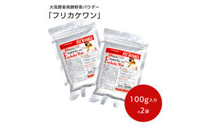 大高酵素の犬用発酵野菜サプリ「フリカケワン」100g×2袋  ペット ペットフード サプリ ペット用 動物用