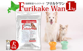 大高酵素の犬用発酵野菜サプリ「フリカケワン」1kg入り×1袋 シニア犬 犬 酵素 オリゴ糖 サプリメント 夏バテ ドッグフード 大高酵素 発酵野菜 犬用 軟便 短鎖脂肪酸 完全無添加 健康 老犬 腎臓 高齢犬 幼犬 腸内環境 野菜