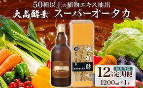 定期便 12ヵ月連続 全12回 スーパーオータカ 1200ml 健康 飲料 原液 植物エキス醗酵飲料 美容 栄養 野菜 北海道 果物 植物 植物エキス 酵素 醗酵 熟成 ファスティング 食生活改善 腸内環境改善 健康志向 保存 非常食 甘味