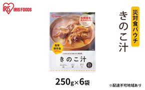 【防災】災対食パウチきのこ汁  250g×6袋