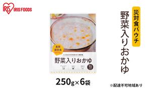 【防災】災対食パウチ野菜入りおかゆ  250g×6袋