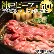 神戸牛 牝【７営業日以内に発送】特上 すき焼きしゃぶしゃぶ おまかせセット（500g）【冷蔵】神戸ビーフ