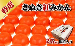 特選 さぬき紅みかん 2.5kg 香川県産 桐箱入り みかん ミカン 蜜柑 フルーツ 果物 くだもの 旬のフルーツ 旬の果物 柑橘 柑橘類 桐箱 香川 香川県 東かがわ市