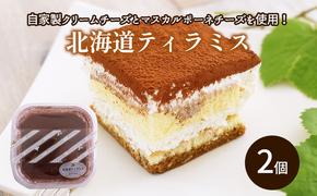 北海道ティラミス 2個｜北海道 滝川市 スイーツ デザート ケーキ ティラミス ティラミスケーキ お菓子 おかし 菓子 かし