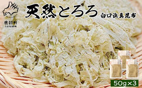 【北海道鹿部町産】天然白口浜真昆布使用 天然とろろ昆布 50g×3袋 とろろ昆布 昆布 乾物 おにぎり 味噌汁 汁物