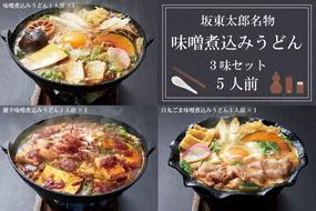 EE-1　坂東太郎名物　味噌煮込みうどん３味セット（5人前）