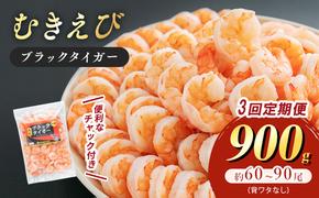 むきえび 定期便 3ヶ月 特選 高級 むきエビ 900g (解凍後約750g) 約60～90尾 むき海老 冷凍 大 ブラックタイガー 背わたなし えび エビ 海老 魚介 魚介類 海鮮 大容量 訳アリ 3回 お楽しみ 福井 福井県 若狭町