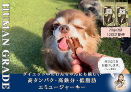 FB110  犬の無添加おやつ☆ダイエット中のわんちゃんにも嬉しい高タンパク＆低脂肪のエミュージャーキー2個【定期便12回】