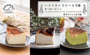 バスクチーズケーキ３種の食べ比べセット　　[チーズケーキ バスクチーズケーキ チーズケーキ 食べ比べ]