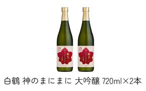 日本酒 白鶴 神のまにまに（神戸大学） 大吟醸 720ml×2本[ 酒 お酒 アルコール ]