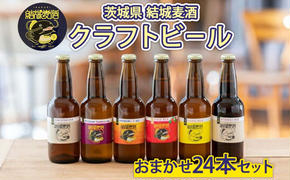 つむぎの郷発祥！ クラフトビール 24本おまかせセット 6種類 各4本 330ml×24本 お酒 地ビール 結城麦酒 茨城県 結城市 ビール アルコール 晩酌 家飲み 宅飲み 飲み会 ゆず マルベリー いちご フルーツ 白ビール 黒ビール BBQ バーベキュー