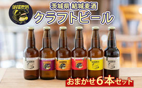 つむぎの郷発祥！ クラフトビール おまかせ6本セット 330ml×6本 計1650ml お酒 地ビール ビール アルコール 結城麦酒 茨城県 結城市 お酒 晩酌 家飲み 宅飲み 飲み会 ゆず マルベリー いちご フルーツ 白ビール 黒ビール BBQ バーベキュー