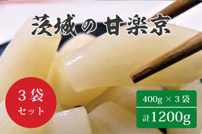 BC-1 ☆茨城の甘楽京1200g（400g×３袋）