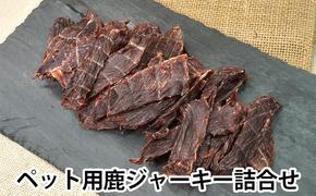 ペット用鹿ジャーキー詰合せ