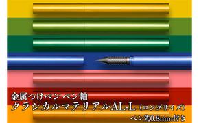 筆記具　金属つけペン ペン軸 クラシカルマテリアルAL-L（ロングサイズ）ペン先0.8mm付き