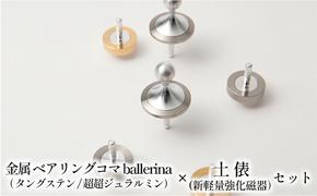 精密 金属 ベアリングコマ ballerina（タングステン/超超ジュラルミン）× 土俵（新軽量強化磁器）セット