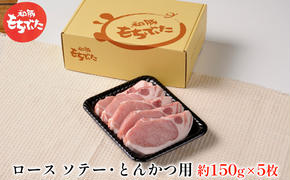 もちぶた ロース 150g × 5枚 ソテー とんかつ 和豚 もち豚 豚肉 ポーク お肉 肉 豚 ぶた ブタ 豚ロース 精肉 アウトドア キャンプ バーベキュー 冷蔵 宮城 スペシャルキャンペーン