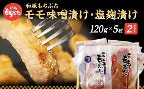 もちぶた モモ 120g × 5枚 味噌漬け 塩麴漬け 和豚 もち豚 豚肉 ポーク お肉 肉 豚 ぶた ブタ もも肉 精肉 アウトドア キャンプ バーベキュー 冷蔵 宮城 スペシャルキャンペーン