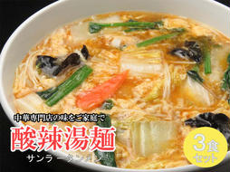 DA037_中華麺専門店が作った酸味と辛みの“絶妙”なハーモニー【酸辣湯麺 3食】 サンラータン