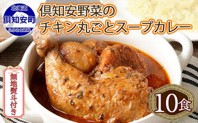 無地熨斗 倶知安 チキンレッグスープカレー 計10個 中辛 北海道 レトルト食品 チキン カレー スープカレー 野菜 じゃがいも 鶏 レトルト カレー お取り寄せ