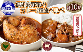 無地熨斗 倶知安 チキンレッグスープカレー＆ビーフカレー 食べ比べ 2種 計10個 北海道 中辛 レトルト 食品 スープカレー 牛肉 チキン 鶏 野菜 じゃがいも